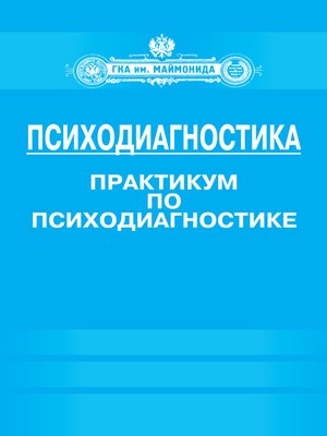 cover image of Психодиагностика. Практикум по психодиагностике